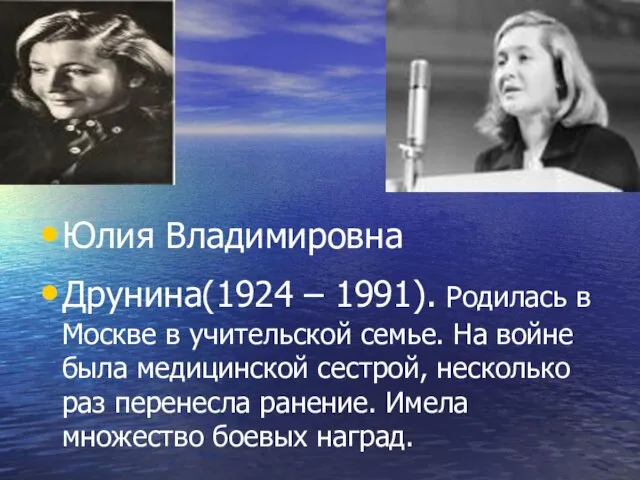 Юлия Владимировна Друнина(1924 – 1991). Родилась в Москве в учительской семье. На