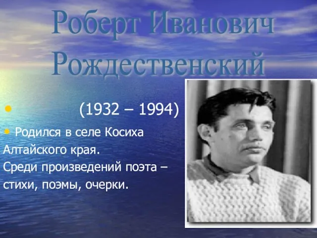 (1932 – 1994) Родился в селе Косиха Алтайского края. Среди произведений поэта