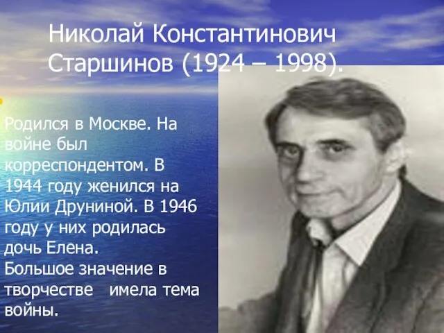 Родился в Москве. На войне был корреспондентом. В 1944 году женился на