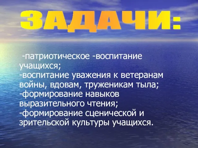 -патриотическое -воспитание учащихся; -воспитание уважения к ветеранам войны, вдовам, труженикам тыла; -формирование