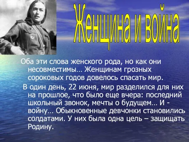 Оба эти слова женского рода, но как они несовместимы… Женщинам грозных сороковых