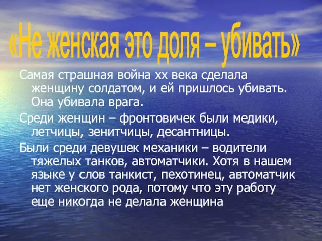 Самая страшная война хх века сделала женщину солдатом, и ей пришлось убивать.