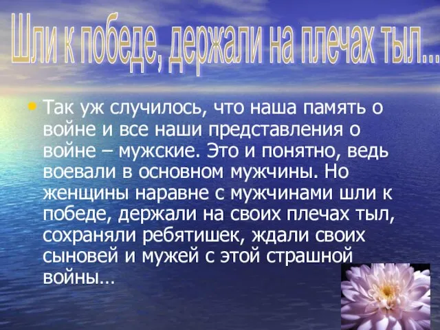 Так уж случилось, что наша память о войне и все наши представления