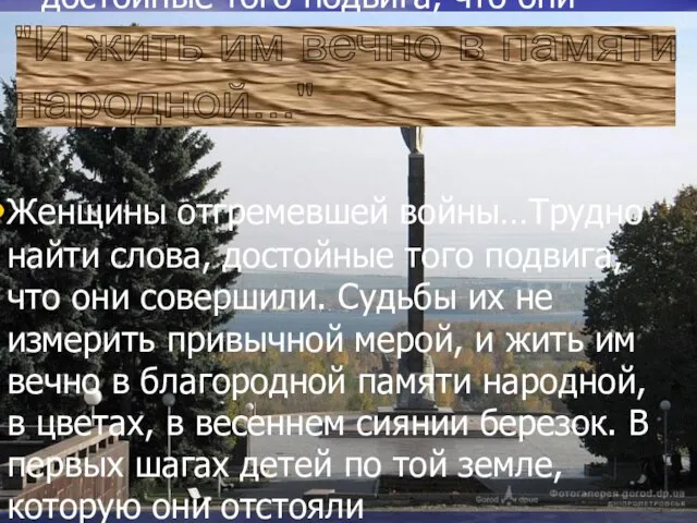 Женщины отгремевшей войны…Трудно найти слова, достойные того подвига, что они совершили. Судьбы