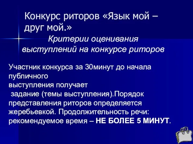 Конкурс риторов «Язык мой – друг мой.» Критерии оценивания выступлений на конкурсе