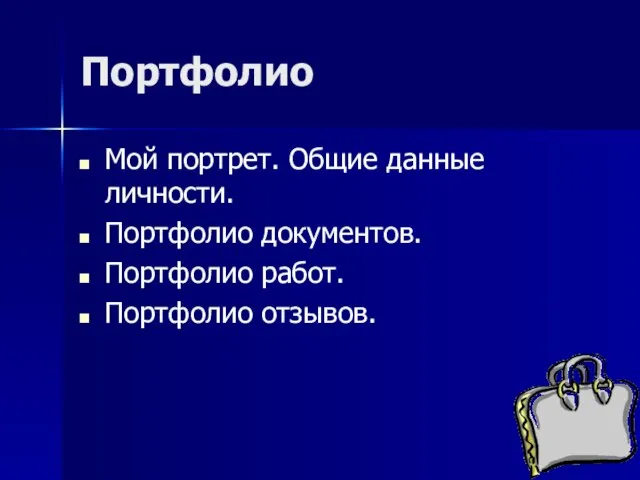 Портфолио Мой портрет. Общие данные личности. Портфолио документов. Портфолио работ. Портфолио отзывов.