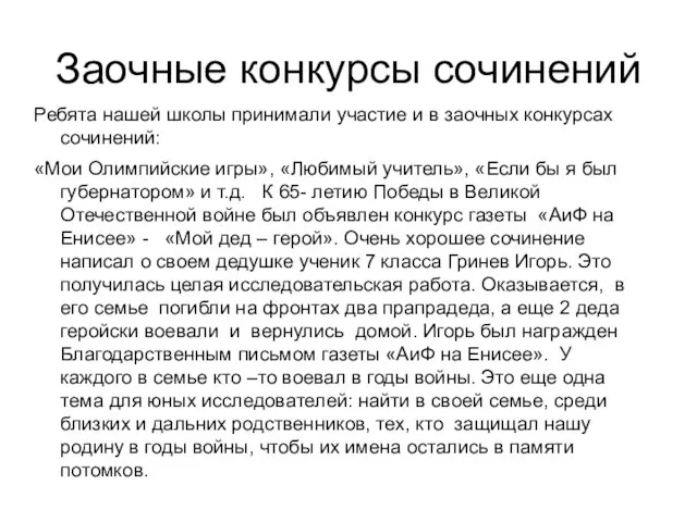 Заочные конкурсы сочинений Ребята нашей школы принимали участие и в заочных конкурсах