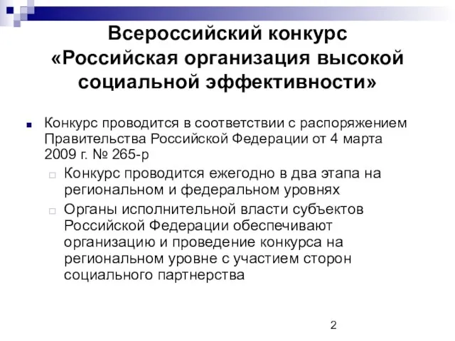 Всероссийский конкурс «Российская организация высокой социальной эффективности» Конкурс проводится в соответствии с