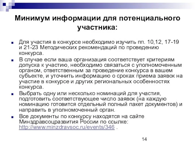 Минимум информации для потенциального участника: Для участия в конкурсе необходимо изучить пп.