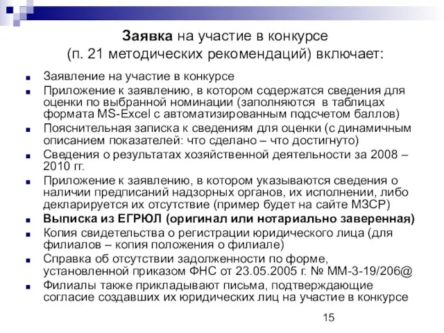 Заявка на участие в конкурсе (п. 21 методических рекомендаций) включает: Заявление на