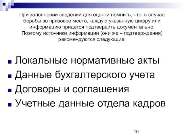 При заполнении сведений для оценки помнить, что, в случае борьбы за призовое