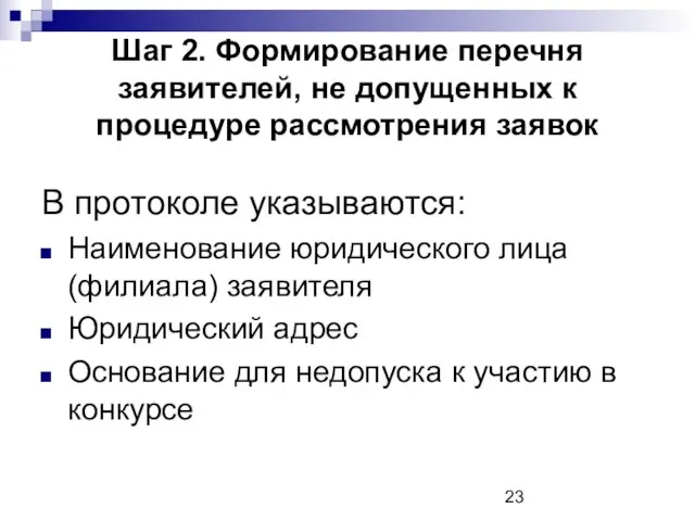 Шаг 2. Формирование перечня заявителей, не допущенных к процедуре рассмотрения заявок В