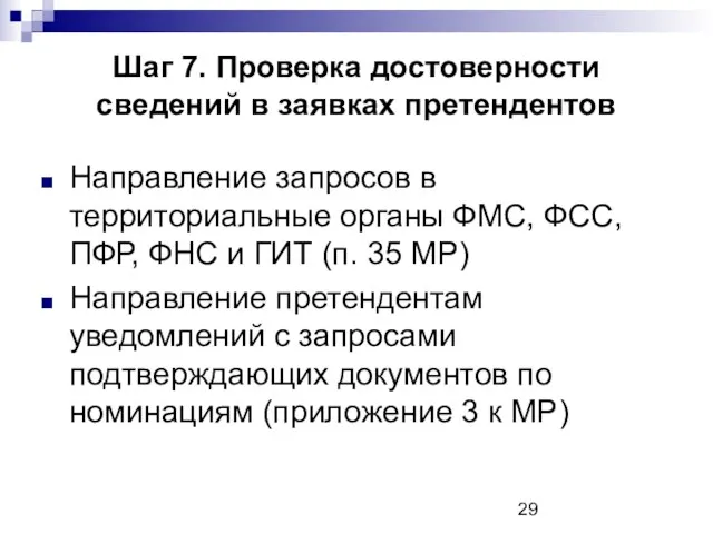 Шаг 7. Проверка достоверности сведений в заявках претендентов Направление запросов в территориальные