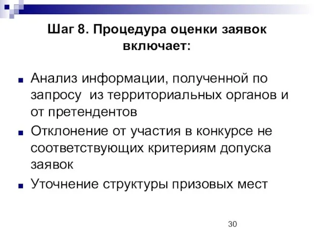 Шаг 8. Процедура оценки заявок включает: Анализ информации, полученной по запросу из