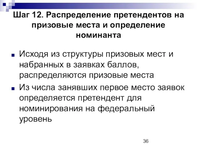 Шаг 12. Распределение претендентов на призовые места и определение номинанта Исходя из