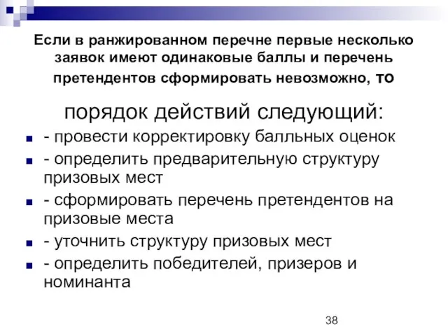 Если в ранжированном перечне первые несколько заявок имеют одинаковые баллы и перечень