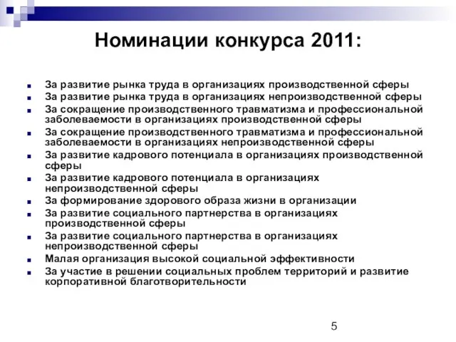 Номинации конкурса 2011: За развитие рынка труда в организациях производственной сферы За