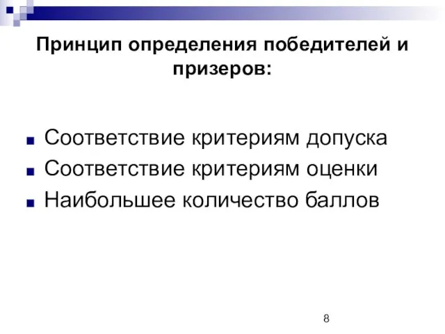 Принцип определения победителей и призеров: Соответствие критериям допуска Соответствие критериям оценки Наибольшее количество баллов