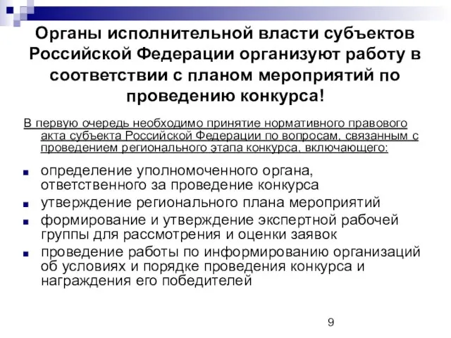 Органы исполнительной власти субъектов Российской Федерации организуют работу в соответствии с планом