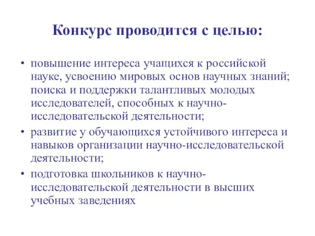 Конкурс проводится с целью: повышение интереса учащихся к российской науке, усвоению мировых