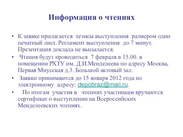 Информация о чтениях К заявке прилагается тезисы выступления размером один печатный лист.