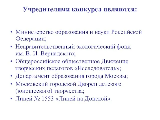 Учредителями конкурса являются: Министерство образования и науки Российской Федерации; Неправительственный экологический фонд