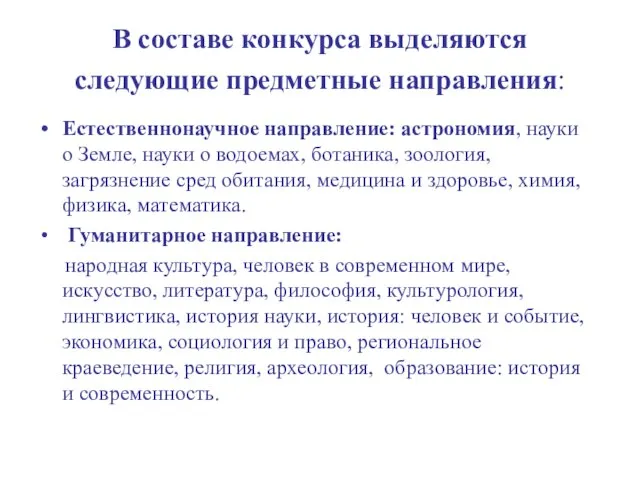 В составе конкурса выделяются следующие предметные направления: Естественнонаучное направление: астрономия, науки о