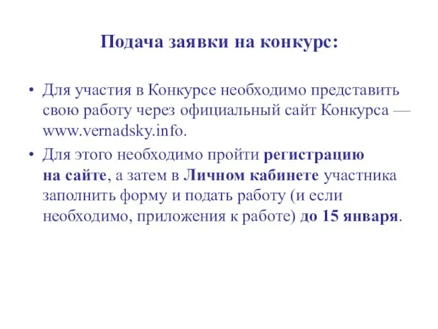 Подача заявки на конкурс: Для участия в Конкурсе необходимо представить свою работу