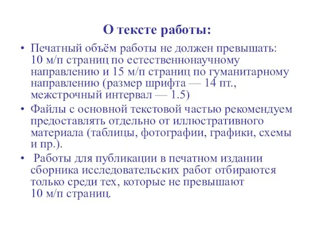 О тексте работы: Печатный объём работы не должен превышать: 10 м/п страниц