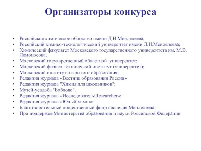 Организаторы конкурса Российское химическое общество имени Д.И.Менделеева; Российский химико-технологический университет имени Д.И.Менделеева;