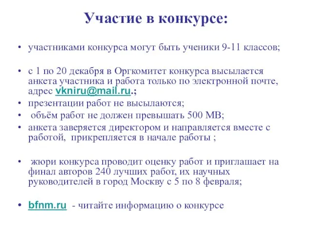 Участие в конкурсе: участниками конкурса могут быть ученики 9-11 классов; с 1