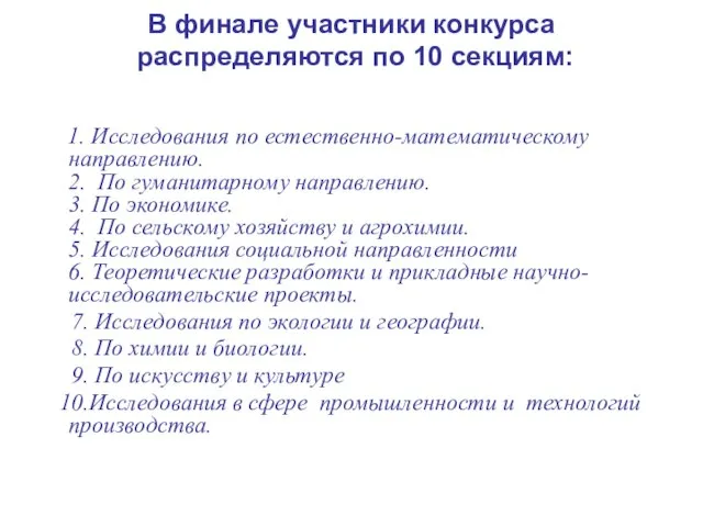 В финале участники конкурса распределяются по 10 секциям: 1. Исследования по естественно-математическому