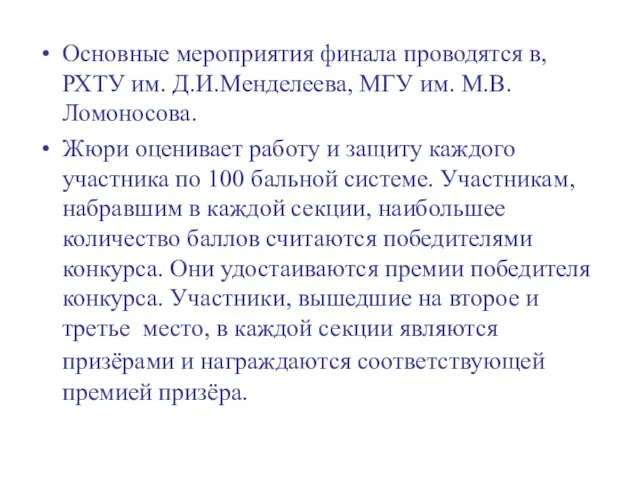 Основные мероприятия финала проводятся в, РХТУ им. Д.И.Менделеева, МГУ им. М.В.Ломоносова. Жюри