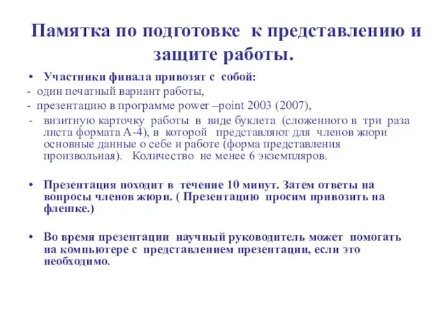 Памятка по подготовке к представлению и защите работы. Участники финала привозят с