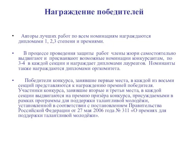 Награждение победителей Авторы лучших работ по всем номинациям награждаются дипломами 1, 2,3