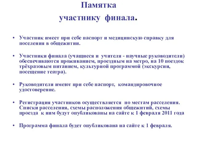 Памятка участнику финала. Участник имеет при себе паспорт и медицинскую справку для