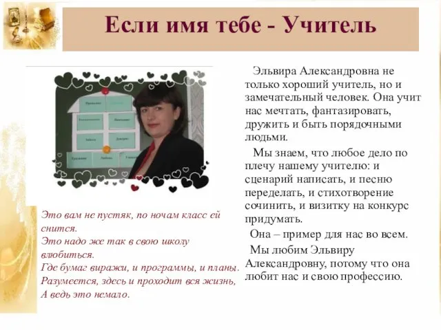 Если имя тебе - Учитель Эльвира Александровна не только хороший учитель, но