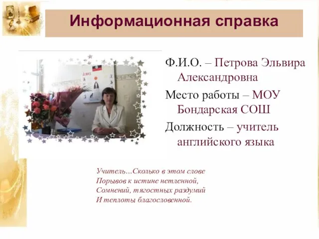 Информационная справка Ф.И.О. – Петрова Эльвира Александровна Место работы – МОУ Бондарская