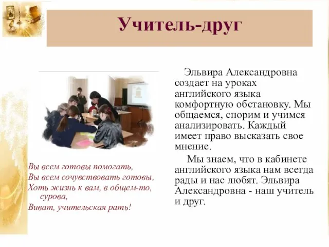 Учитель-друг Вы всем готовы помогать, Вы всем сочувствовать готовы, Хоть жизнь к