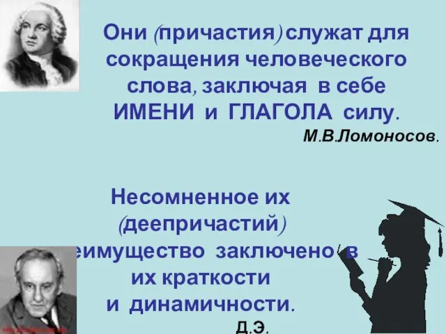 Они (причастия) служат для сокращения человеческого слова, заключая в себе ИМЕНИ и