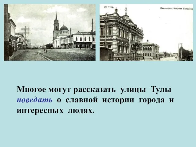 Многое могут рассказать улицы Тулы поведать о славной истории города и интересных людях.