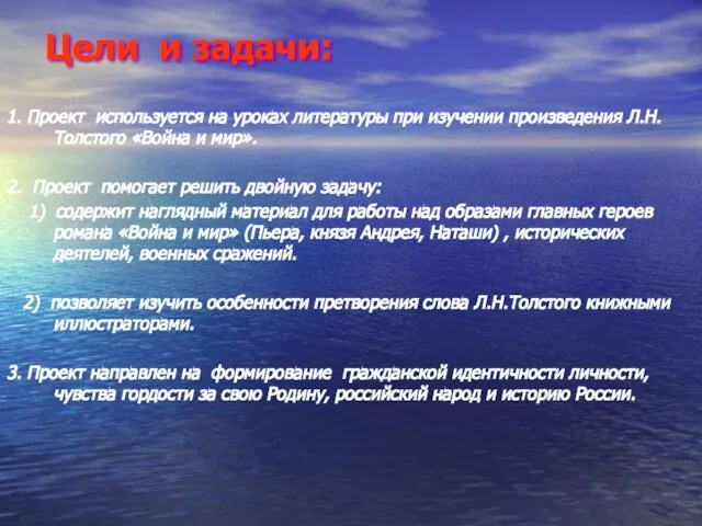 Цели и задачи: 1. Проект используется на уроках литературы при изучении произведения