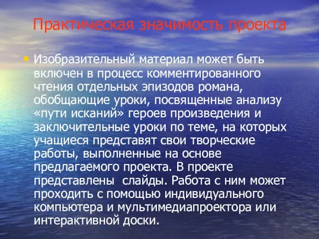 Практическая значимость проекта Изобразительный материал может быть включен в процесс комментированного чтения