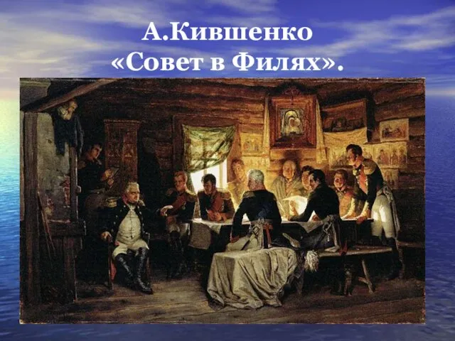 А.Кившенко «Совет в Филях».