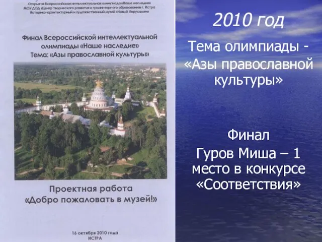2010 год Тема олимпиады - «Азы православной культуры» Финал Гуров Миша –