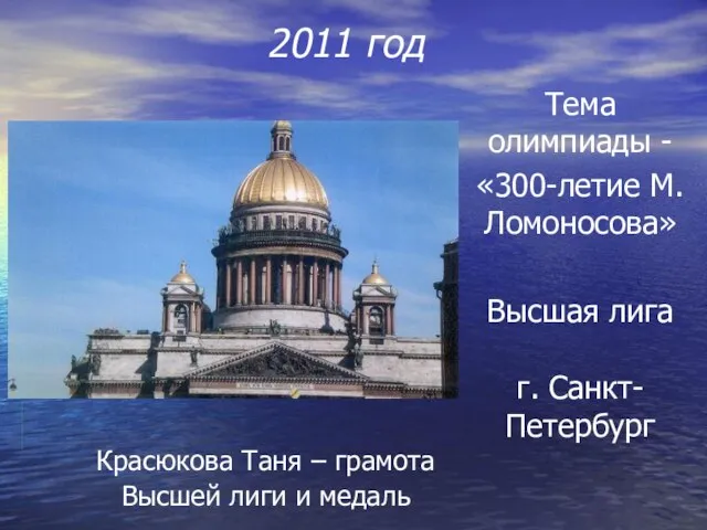 2011 год Тема олимпиады - «300-летие М.Ломоносова» Высшая лига г. Санкт-Петербург Красюкова