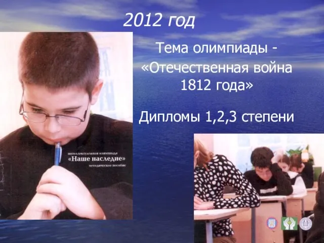 2012 год Тема олимпиады - «Отечественная война 1812 года» Дипломы 1,2,3 степени