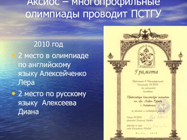 Аксиос – многопрофильные олимпиады проводит ПСТГУ 2010 год 2 место в олимпиаде