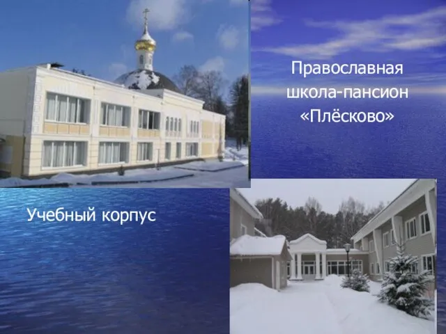 Учебный корпус Православная школа-пансион «Плёсково»