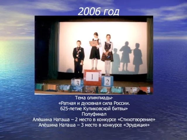 2006 год Тема олимпиады- «Ратная и духовная сила России. 625-летие Куликовской битвы»